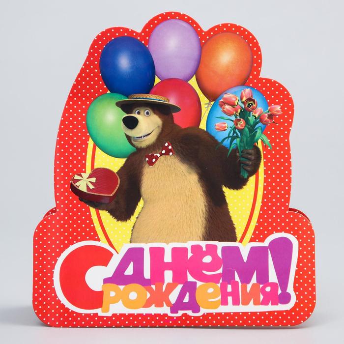 Открытка формовая "С Днем рождения!", Маша и Медведь, 18 х 20 см