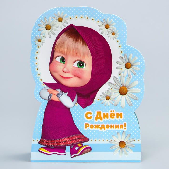 Открытка формовая "С Днем рождения!", Маша и Медведь, 18 х 20 см