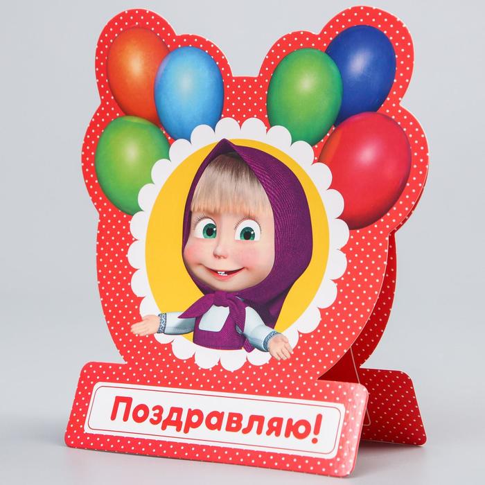 Открытка формовая "Поздравляю!", Маша и Медведь, 18 х 20 см