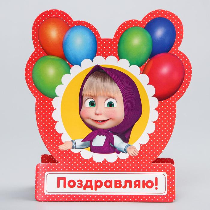 Открытка формовая "Поздравляю!", Маша и Медведь, 18 х 20 см