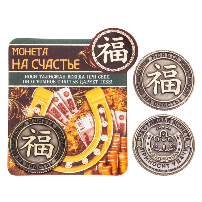 Монета "На счастье"