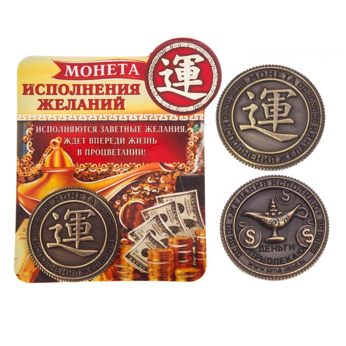 Монета "На исполнение желаний"