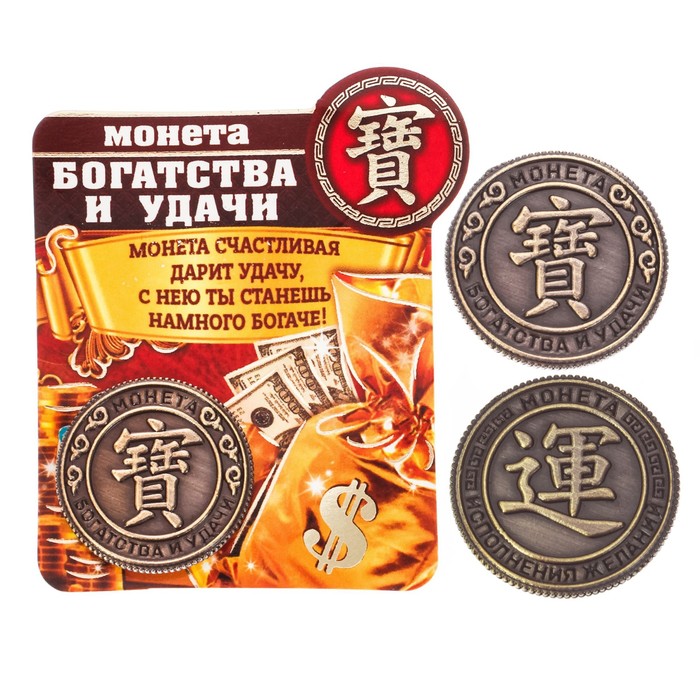 Монета "Богатства и удачи"