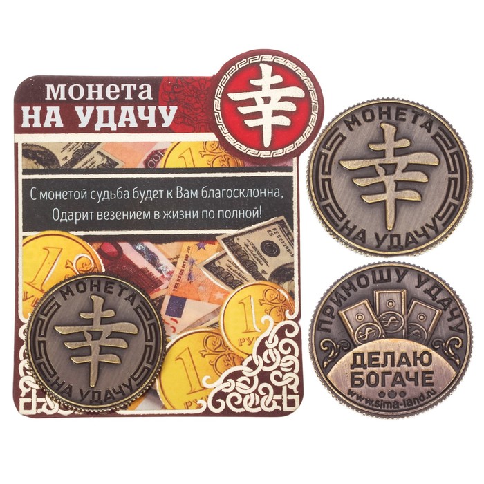Монета "На удачу"