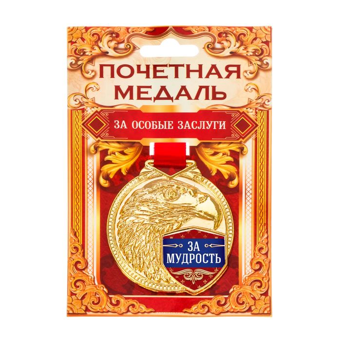 Медаль "За мудрость"
