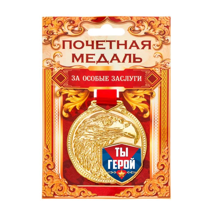 Медаль "Ты герой"