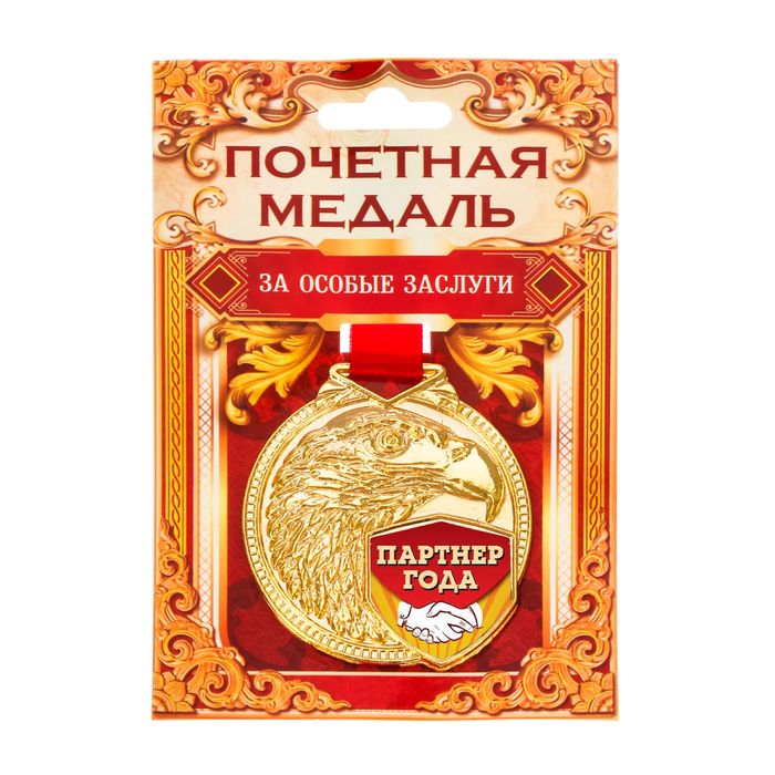 Медаль "Партнер года"