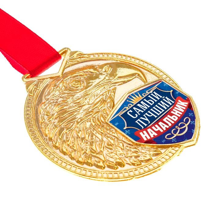 Медаль "Самый лучший начальник"