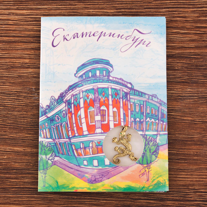 Открытка с подвеской "Екатеринбург. Ящерка"