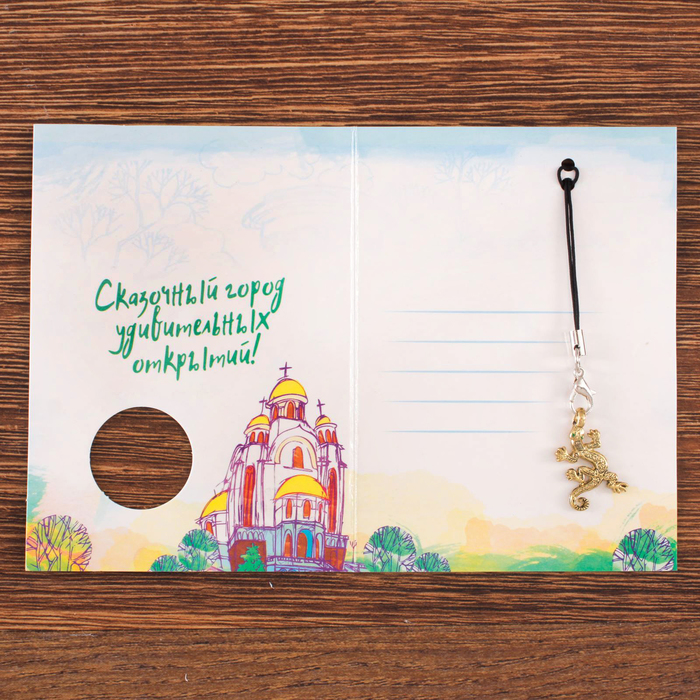 Открытка с подвеской "Екатеринбург. Ящерка"