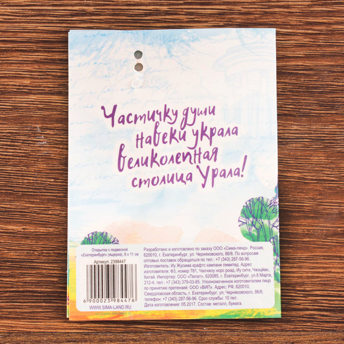 Открытка с подвеской "Екатеринбург. Ящерка"