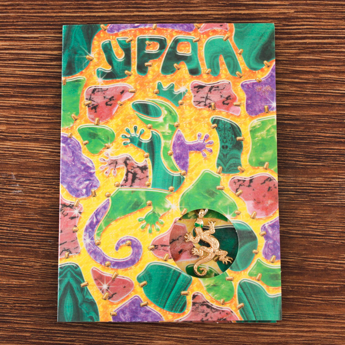 Открытка с подвеской "Урал" (ящерка), 8 х 11 см