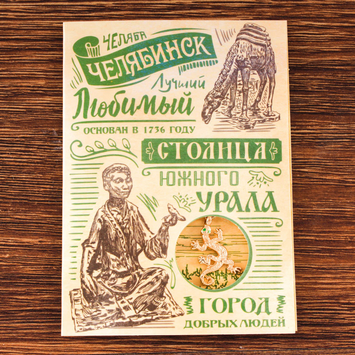Открытка с подвеской "Челябинск" (ящерка), 8 х 11 см