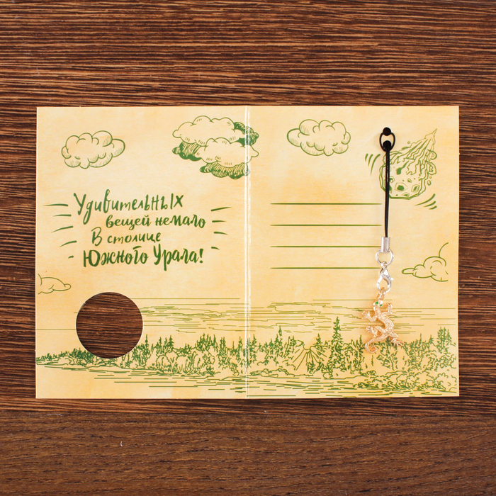 Открытка с подвеской "Челябинск" (ящерка), 8 х 11 см