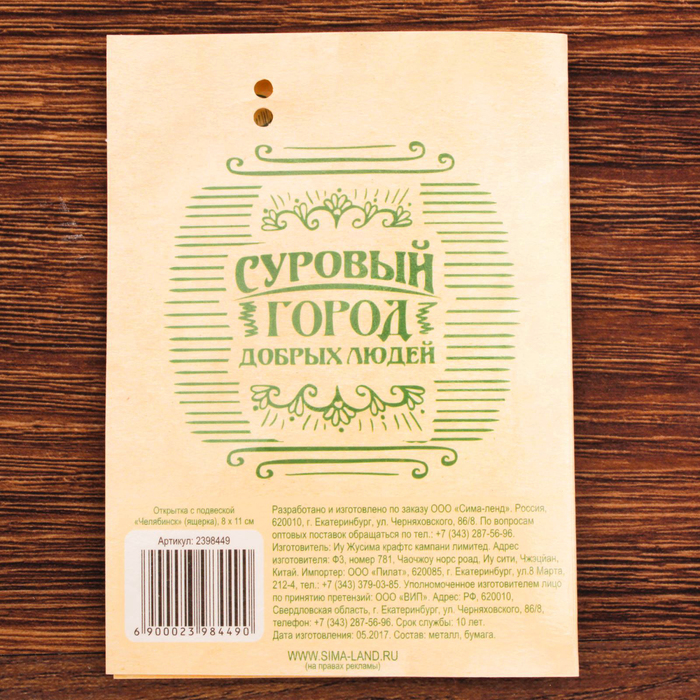 Открытка с подвеской "Челябинск" (ящерка), 8 х 11 см