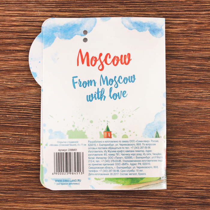 Открытка с подвеской «Москва» (Спасская башня), 8 х 11 см