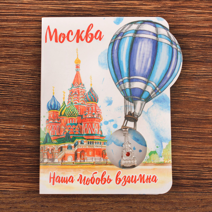 Открытка с подвеской «Москва» (Спасская башня), 8 х 11 см