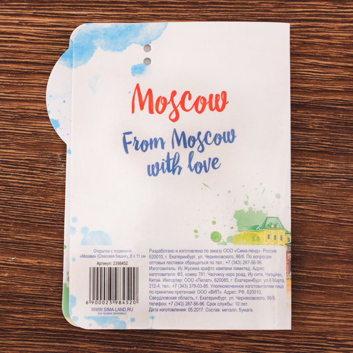 Открытка с подвеской «Москва» (Спасская башня), 8 х 11 см