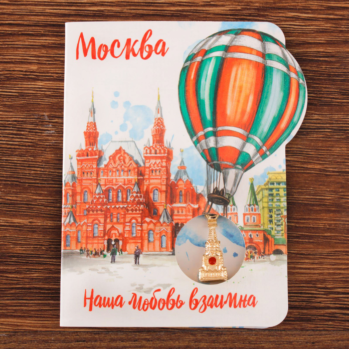 Открытка с подвеской «Москва» (Спасская башня), 8 х 11 см