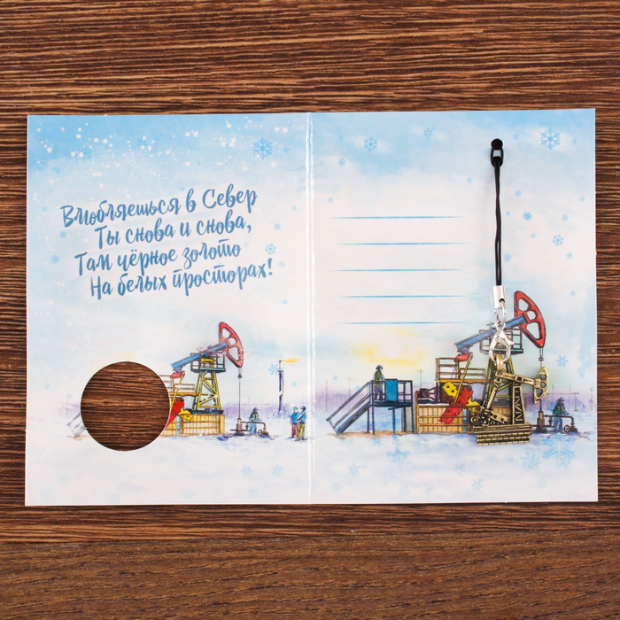 Открытка с подвеской «СЕВЕР» (нефтяная вышка), 8 х 11 см