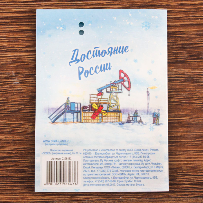 Открытка с подвеской «СЕВЕР» (нефтяная вышка), 8 х 11 см