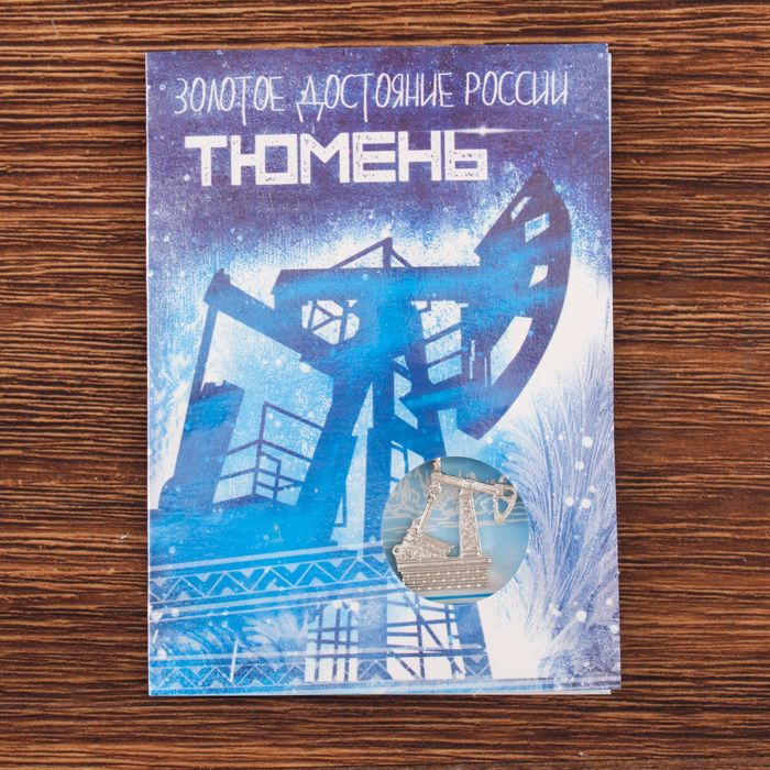 Открытка с подвеской "Тюмень" (нефтяная вышка), 8 х 11 см