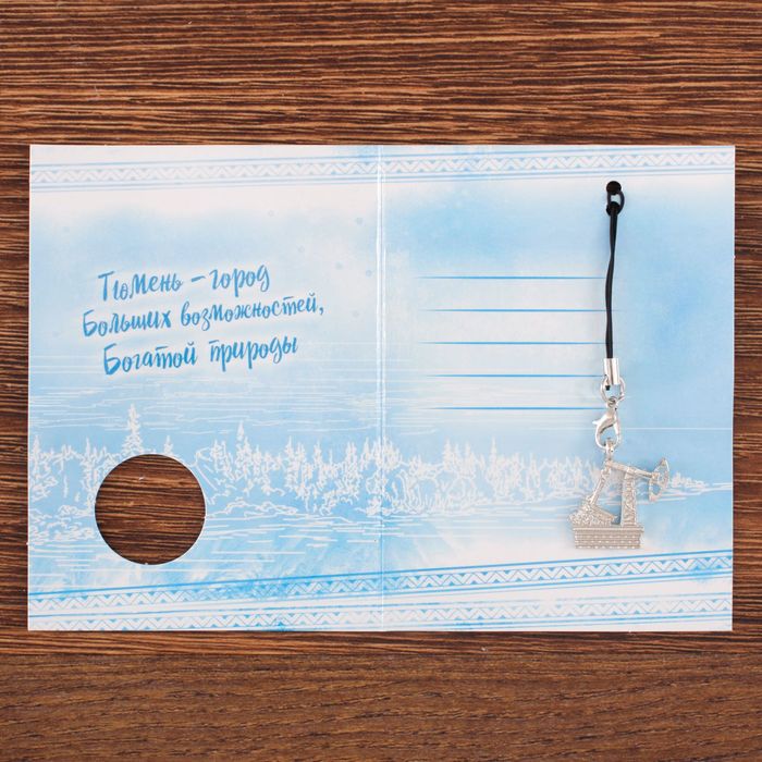 Открытка с подвеской "Тюмень" (нефтяная вышка), 8 х 11 см