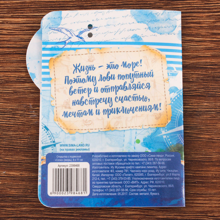 Открытка с подвеской «Сочи» (якорь), 8 х 11 см