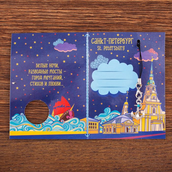 Открытка с подвеской «Санкт-Петербург. Якорь»