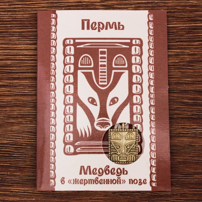 Открытка с подвеской «Пермь. Мишка в жертвенной позе»