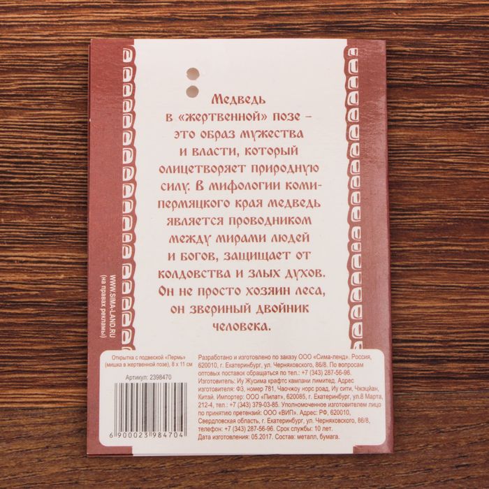 Открытка с подвеской «Пермь. Мишка в жертвенной позе»