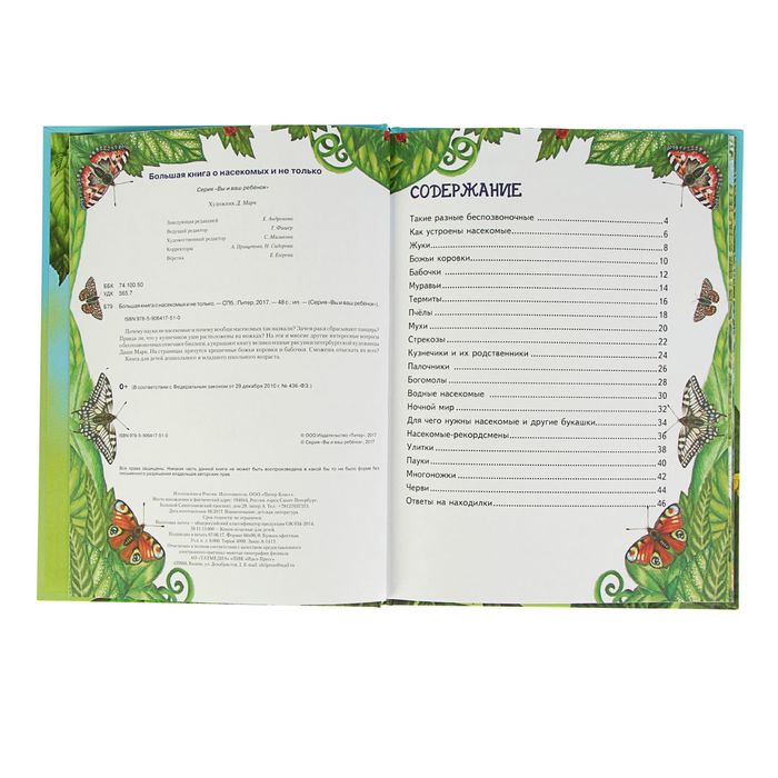 Я хочу все знать! Большая книга о насекомых и не только