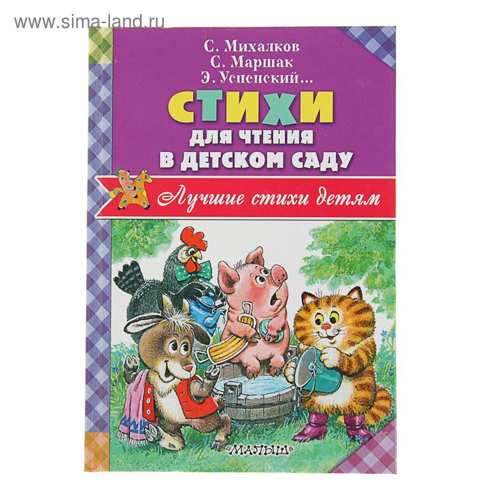   Сима-Ленд Стихи для чтения в детском саду. Успенский Э. Н., Маршак С. Я.