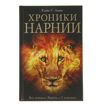Хроники Нарнии, Льюис К-