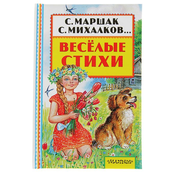 Весёлые стихи. Автор: Маршак С.Я.