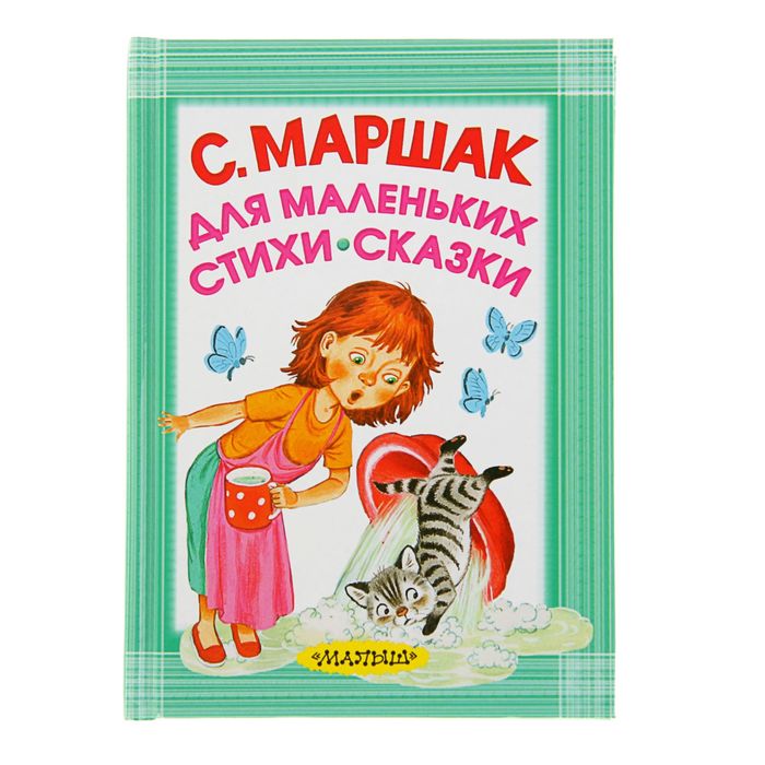 Книги Маршака для детей. Стихи Маршака для 1 класса. Книга лучшие сказки в стихах Маршак. Стихи Маршака для детей 2 класса.