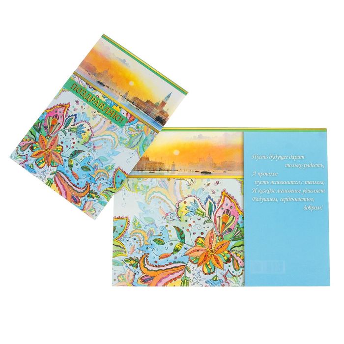 Открытка "Поздравляю!" закат