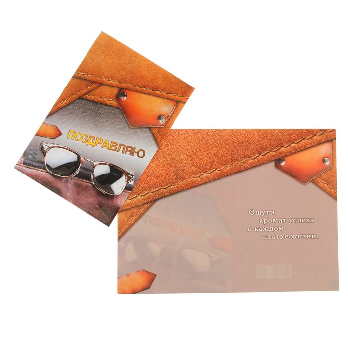 Открытка "Поздравляю!" очки