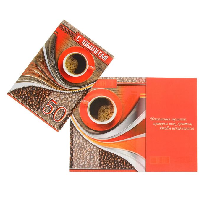 Открытка "С Юбилеем! 50" кофе