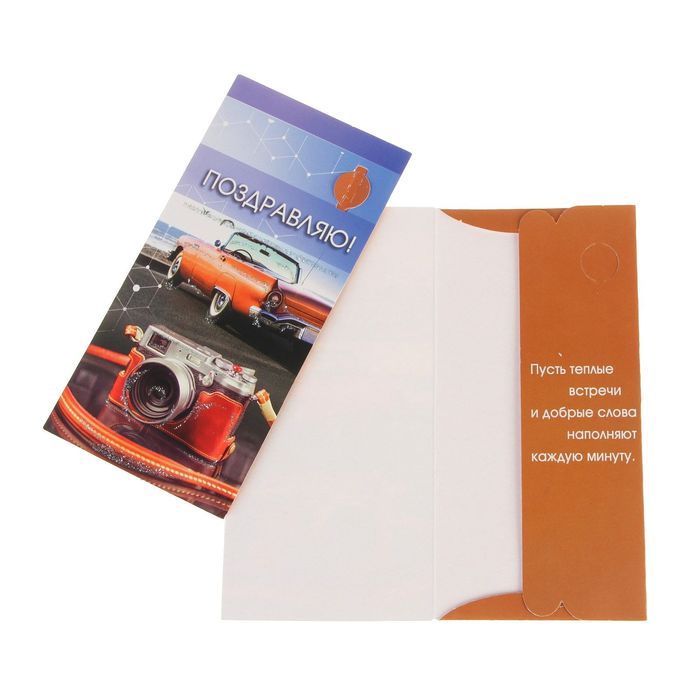 Конверт для денег "Поздравляю!" автомобиль, фотоаппарат