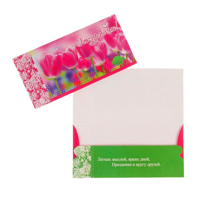 Конверт для денег "Поздравляю!" тюльпаны