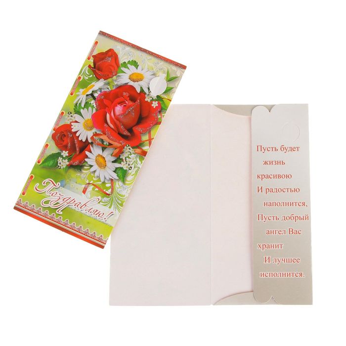 Конверт для денег "Поздравляю!" роза, ромашки