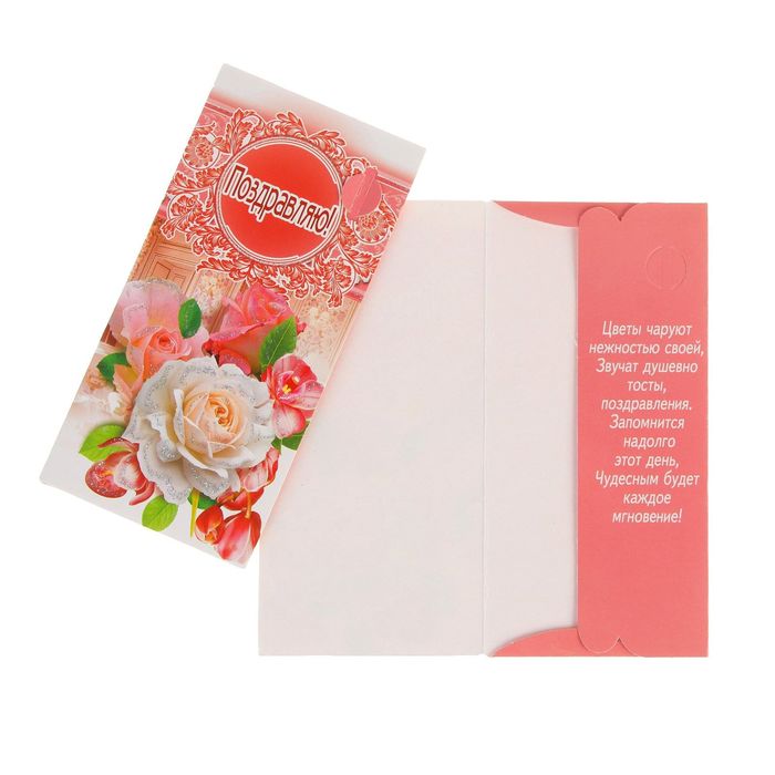 Конверт для денег "Поздравляю!" розы
