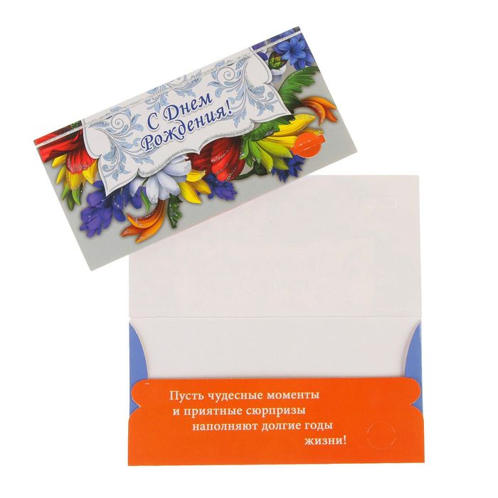 Конверт для денег "С Днем Рождения!" разноцветные цветы