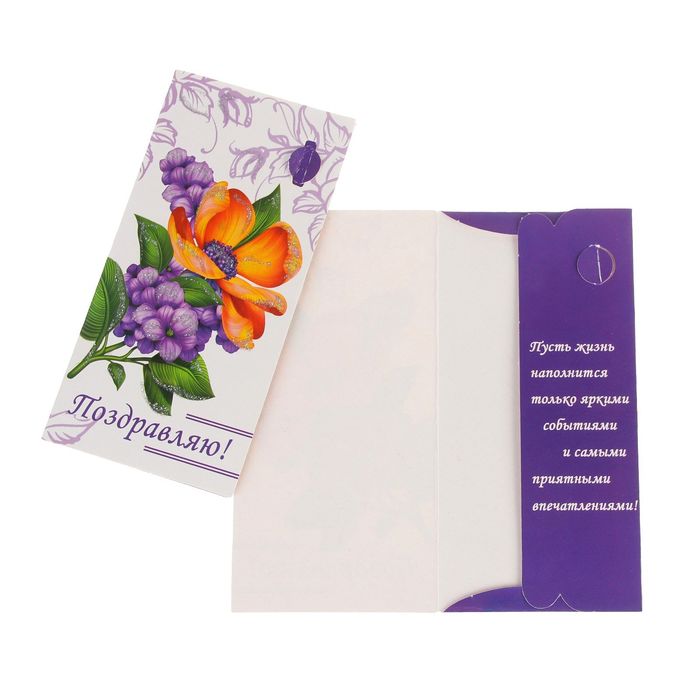 Конверт для денег "Поздравляю!" цветы, белый фон