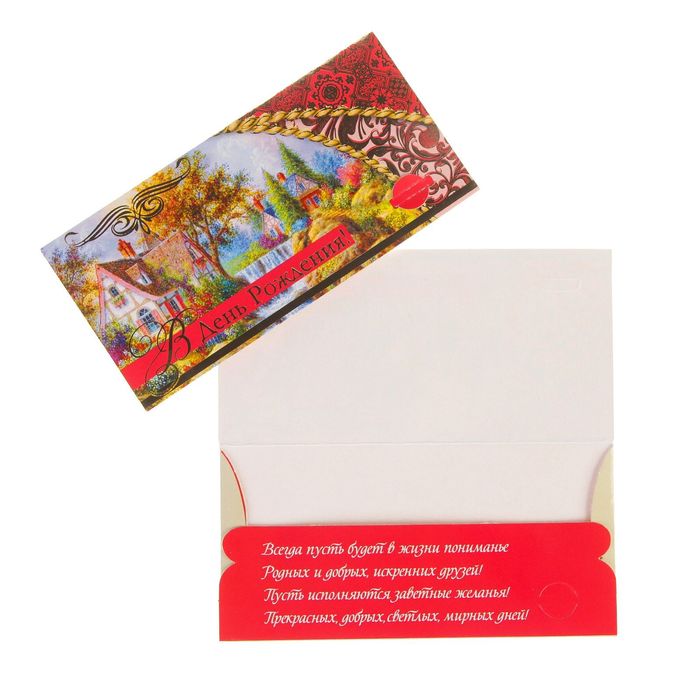 Конверт для денег "В День Рождения!" домик, водопад