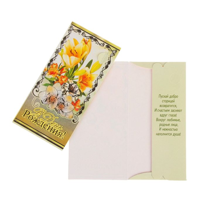 Конверт для денег "В День Рождения!" лилии, золотой узор