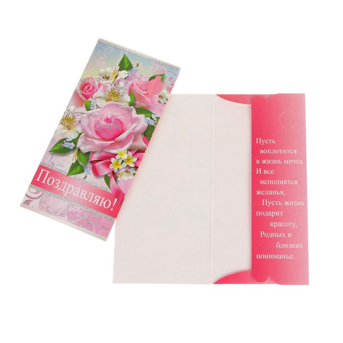 Конверт для денег "Поздравляю!" розовые розы