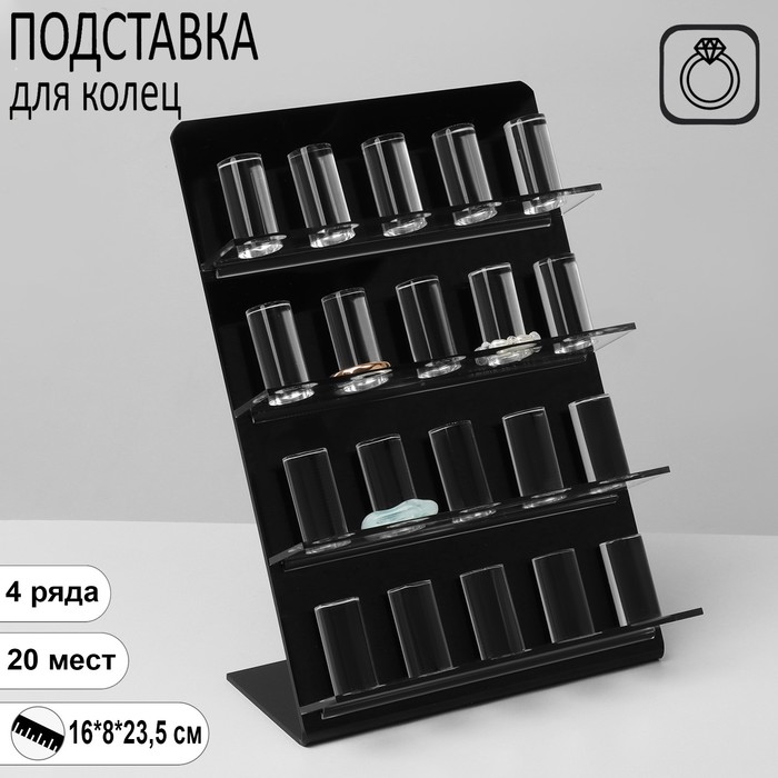 Подставка под кольца 4 ряда 16*8*23,5 см