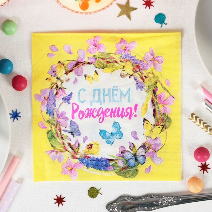 Cалфетки "С Днем Рождения"бабочки 25*25см (набор 20 шт)